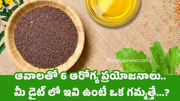 Mustard Benefits : ఆవాలతో 6 ఆరోగ్య ప్రయోజనాలు.. మీ డైట్ లో ఇవి ఉంటే ఒక గమ్మత్తే..?