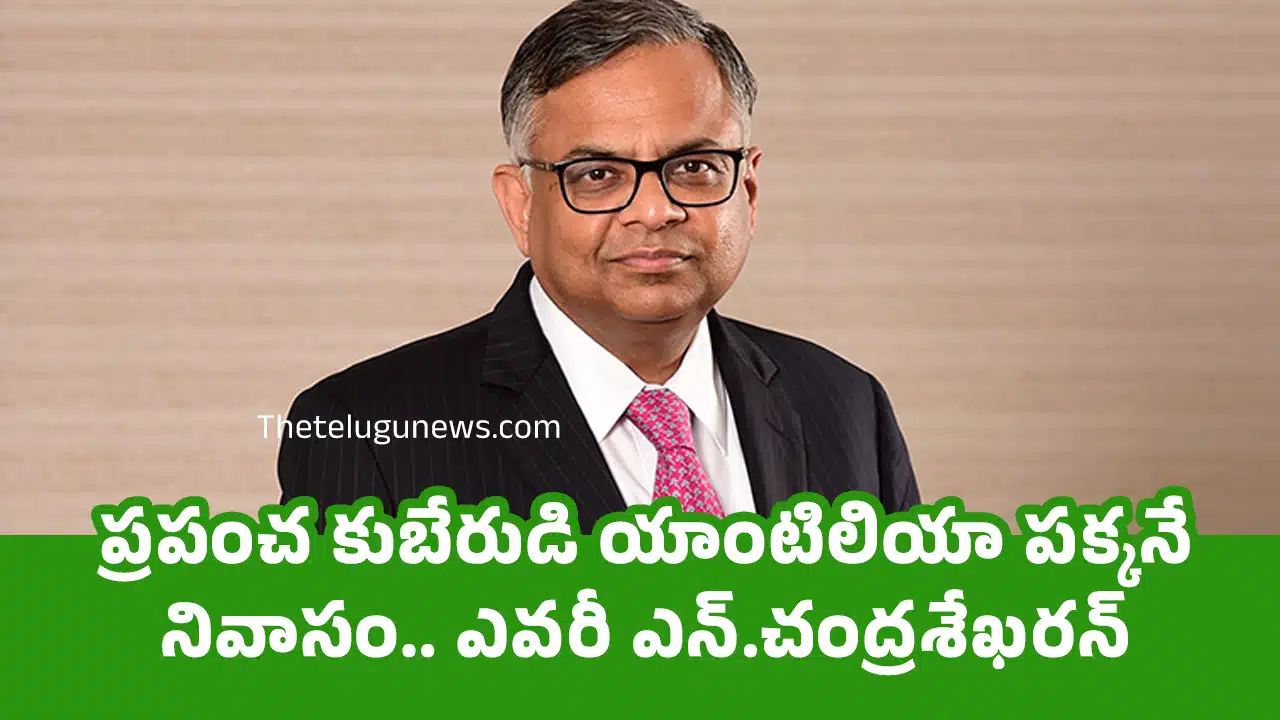 N Chandrasekaran : ప్ర‌పంచ కుబేరుడి యాంటిలియా ప‌క్క‌నే నివాసం.. ఎవ‌రీ ఎన్‌.చంద్ర‌శేఖ‌రన్‌