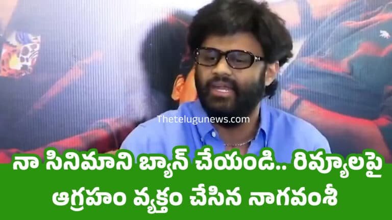 Naga Vamsi : నా సినిమాని బ్యాన్ చేయండి.. రివ్యూల‌పై ఆగ్రహం వ్య‌క్తం చేసిన నాగవంశీ