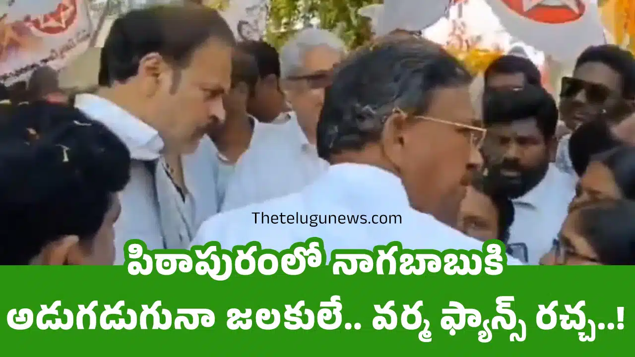 Nagababu : పిఠాపురంలో నాగ‌బాబుకి అడుగ‌డుగునా జ‌ల‌కులే.. వ‌ర్మ ఫ్యాన్స్ రచ్చ‌..!