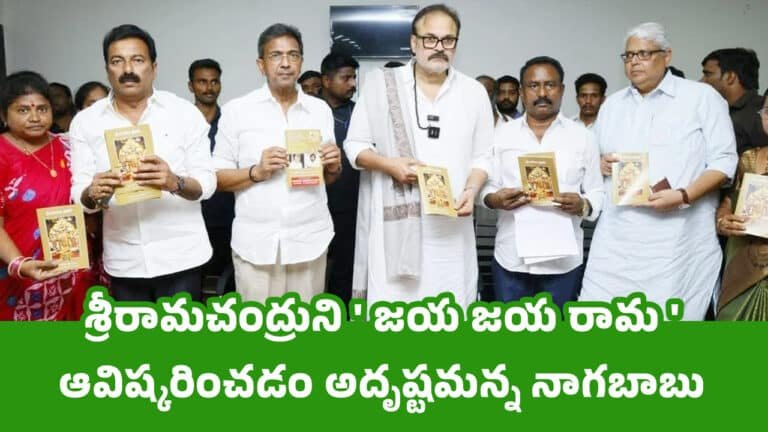 Nagababu  : శ్రీరామచంద్రుని ‘ జయ జయ రామ ‘ ఆవిష్కరించడం నా అదృష్టం : నాగబాబు