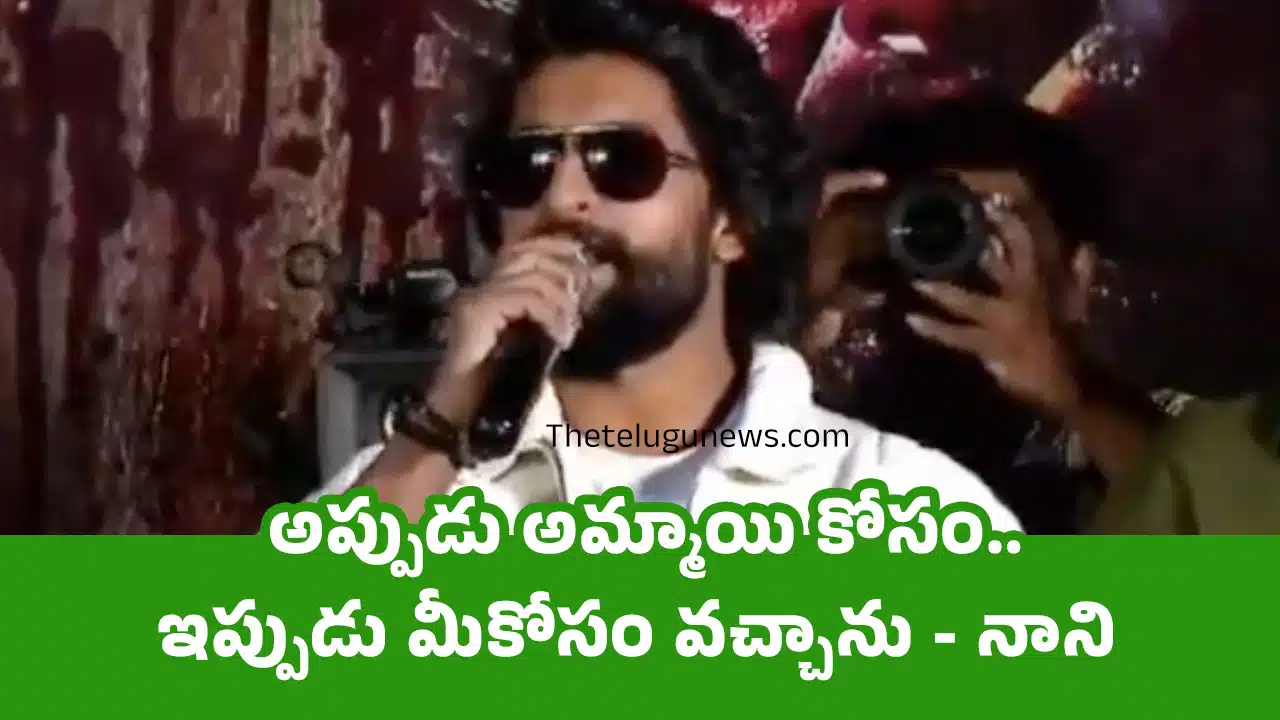 Nani HIT 3 Trailer launch : అప్పుడు అమ్మాయి కోసం.. ఇప్పుడు మీకోసం వచ్చాను - నాని