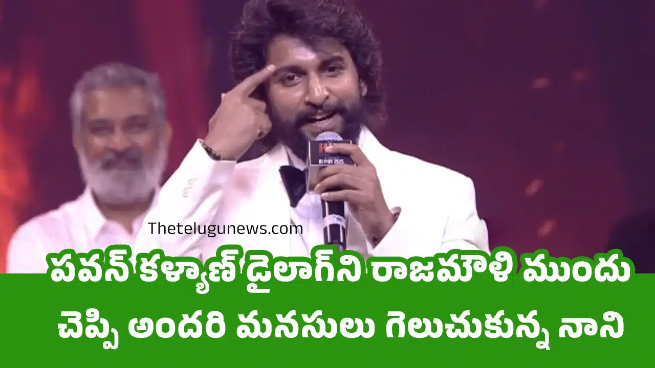 Nani : ప‌వ‌న్ క‌ళ్యాణ్ డైలాగ్‌ని రాజ‌మౌళి ముందు చెప్పి అంద‌రి మ‌న‌సులు గెలుచుకున్న నాని