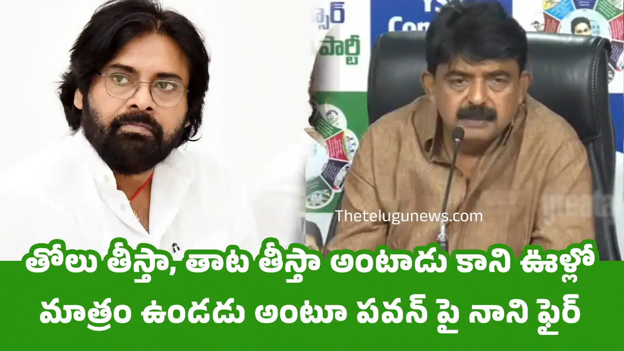 Perni Nani : తోలు తీస్తా, తాట తీస్తా అంటాడు కాని ఊళ్లో మాత్రం ఉండ‌డు అంటూ ప‌వ‌న్ పై నాని ఫైర్