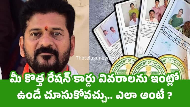 New Ration Card : మీ కొత్త రేషన్ కార్డు వివరాలను ఇంట్లో ఉండే చూసుకోవచ్చు.. ఎలా అంటే ?