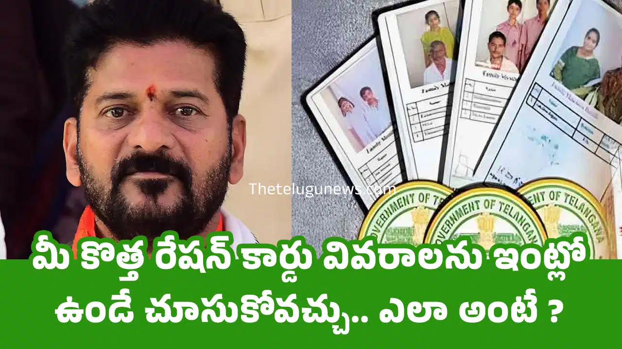 New Ration Card : మీ కొత్త రేషన్ కార్డు వివరాలను ఇంట్లో ఉండే చూసుకోవచ్చు.. ఎలా అంటే ?