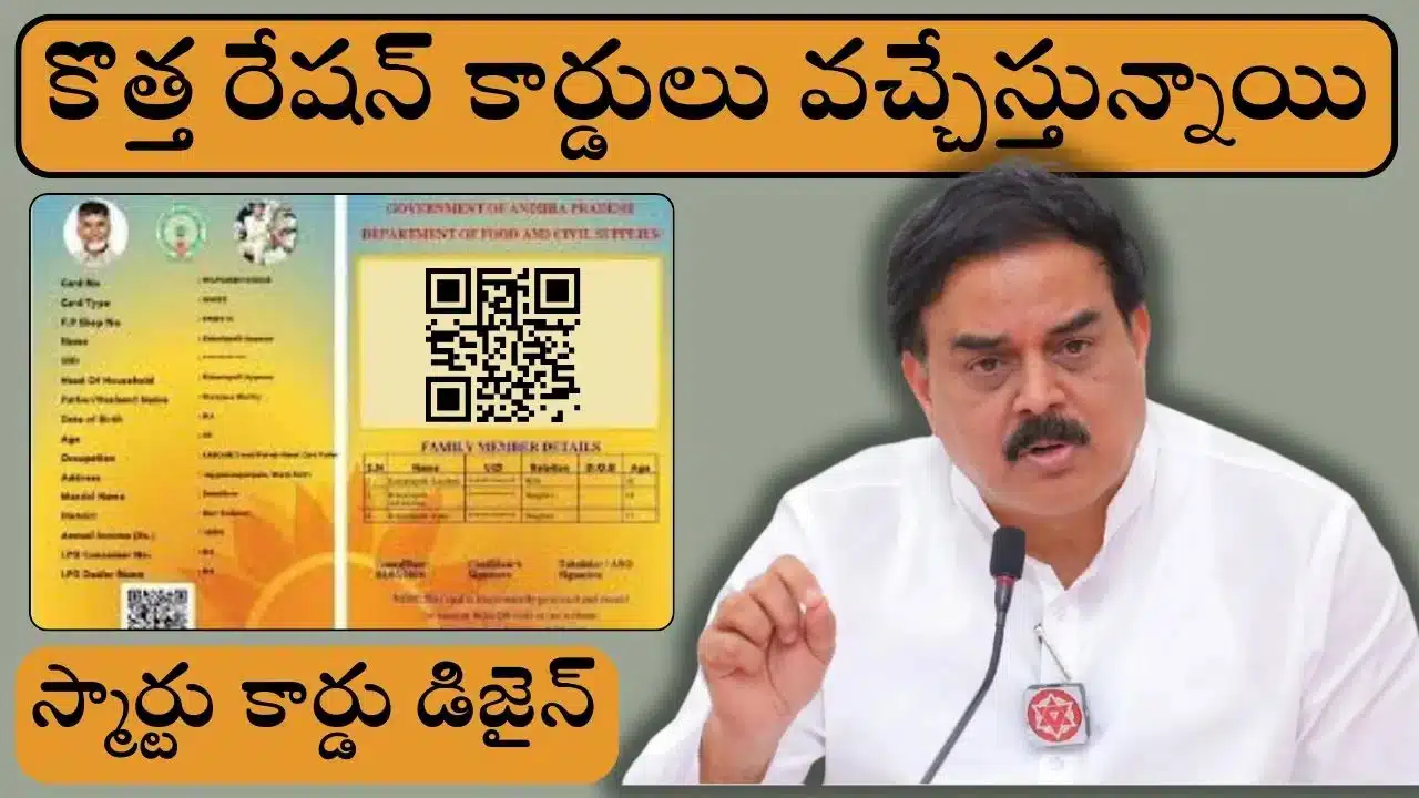 New Ration Cards : ఏపీలో కొత్త రేషన్ కార్డులు వచ్చేస్తున్నాయోచ్..!