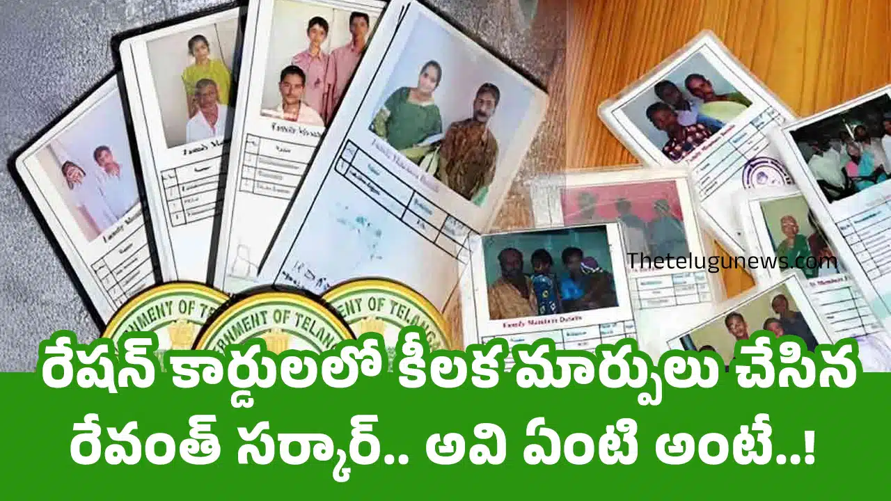 New Ration Cards : రేషన్ కార్డులలో కీలక మార్పులు చేసిన రేవంత్ సర్కార్.. అవి ఏంటి అంటే..!