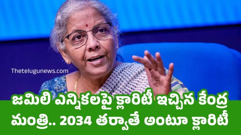Nirmala Sitharaman : జ‌మిలి ఎన్నిక‌ల‌పై క్లారిటీ ఇచ్చిన కేంద్ర మంత్రి.. 2034 త‌ర్వాతే అంటూ క్లారిటీ..!