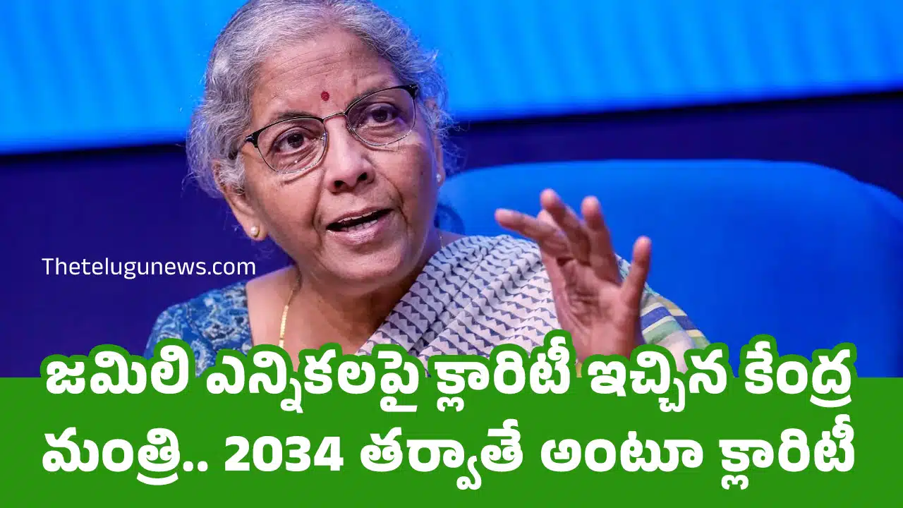 Nirmala Sitharaman : జ‌మిలి ఎన్నిక‌ల‌పై క్లారిటీ ఇచ్చిన కేంద్ర మంత్రి.. 2034 త‌ర్వాతే అంటూ క్లారిటీ