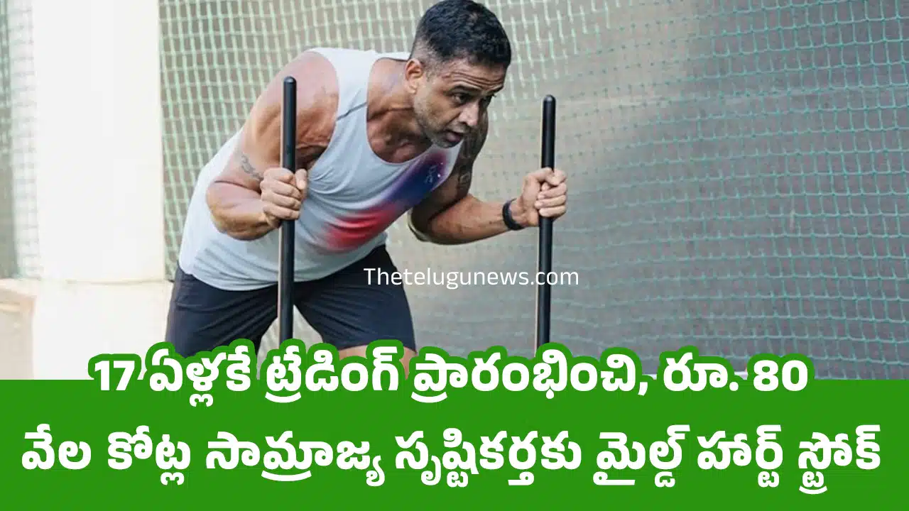 Nithin Kamath : 17 ఏళ్ల‌కే ట్రేడింగ్ ప్రారంభించి, రూ. 80 వేల‌ కోట్ల సామ్రాజ్య సృష్టిక‌ర్త‌కు మైల్డ్ హార్ట్ స్ట్రోక్‌