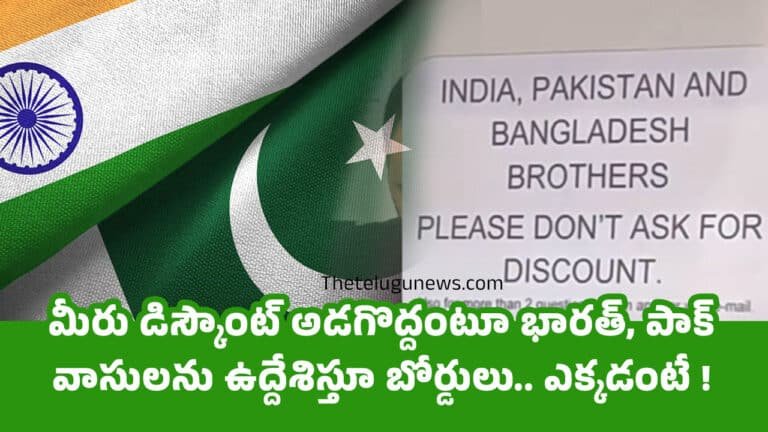 No Discount  : మీరు డిస్కౌంట్ అడగొద్దంటూ భారత్, పాక్ వాసులను ఉద్దేశిస్తూ బోర్డులు.. ఎక్కడంటే !