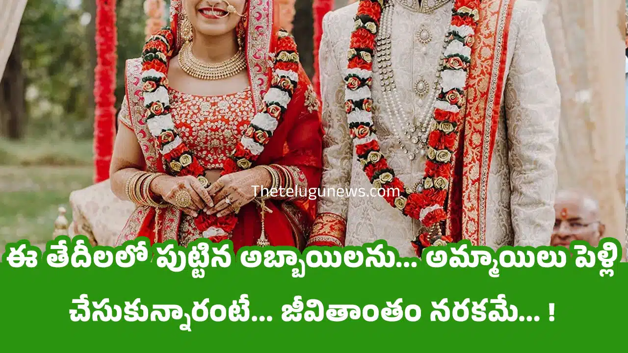 Numerology : ఈ తేదీలలో పుట్టిన అబ్బాయిలను... అమ్మాయిలు పెళ్లి చేసుకున్నారంటే... జీవితాంతం నరకమే...వీరు పెద్ద శాడిస్ట్ లు...?