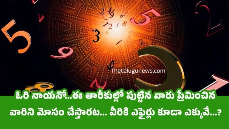 Numerology : ఓరి నాయనో…ఈ తారీకుల్లో పుట్టిన వారు ప్రేమించిన వారిని మోసం చేస్తారట… వీరికి ఎఫైర్లు కూడా ఎక్కువే…?