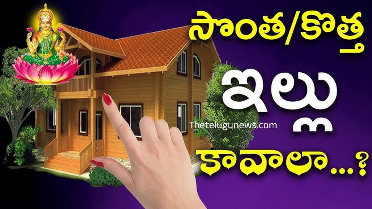 Own House : జ్యోతిష్య శాస్త్రంలో చెప్పిన విధంగా చేస్తే… సొంత ఇంటి కల నెరవేరాల్సిందే…ఆ రెమెడీస్ ఏమిటో తెలుసుకుందాం…?