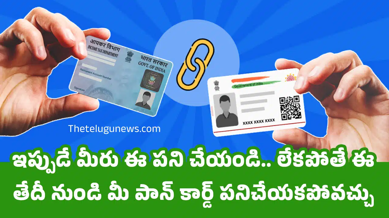 PAN-Aadhaar Linking : ఇప్పుడే మీరు ఈ ప‌ని చేయండి.. లేక‌పోతే ఈ తేదీ నుండి మీ పాన్ కార్డ్ పనిచేయకపోవచ్చు