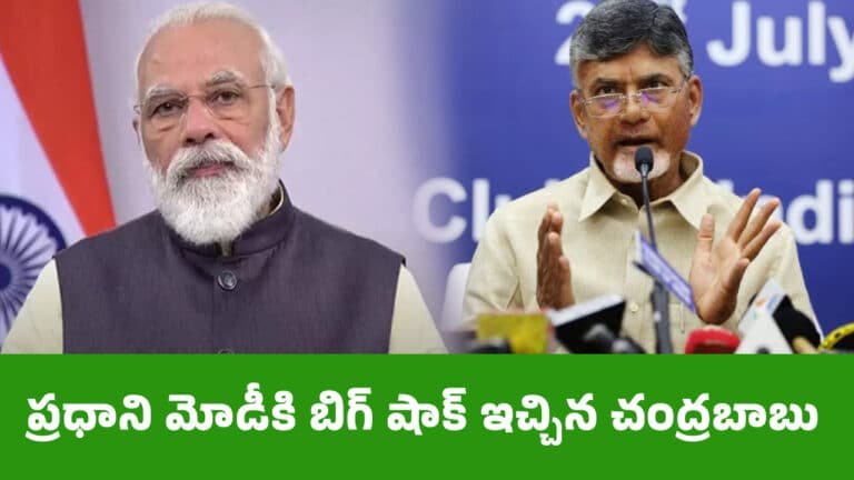 Chandrababu : ప్రధాని మోడీకి బిగ్ షాక్ ఇచ్చిన చంద్రబాబు