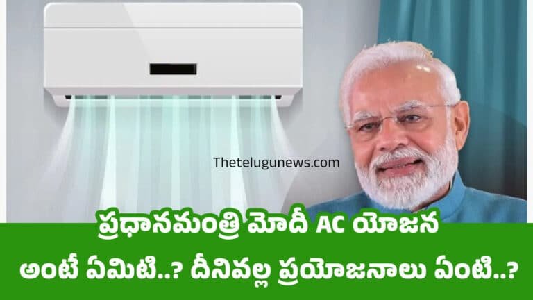 PM Modi AC Yojana : ప్రధానమంత్రి మోదీ AC యోజన అంటే ఏమిటి..? దీనివల్ల ప్రయోజనాలు ఏంటి..?