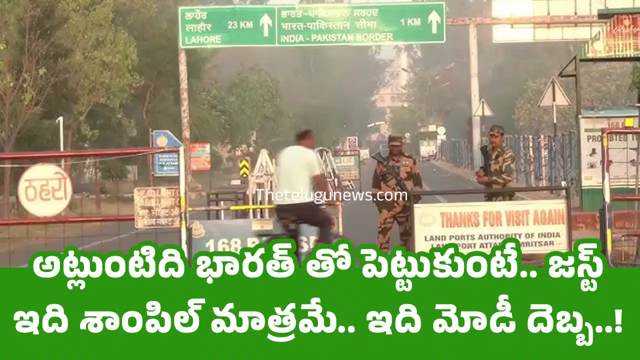 Pakistan Border : అట్లుంటిది భారత్ తో పెట్టుకుంటే.. జస్ట్ ఇది శాంపిల్ మాత్రమే.. ఇది మోడీ దెబ్బ..!