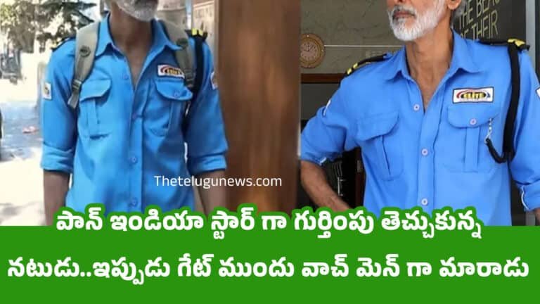 Pan India Star : పాన్ ఇండియా స్టార్ గా గుర్తింపు తెచ్చుకున్న నటుడు..ఇప్పుడు గేట్ ముందు వాచ్ మెన్ గా మారాడు