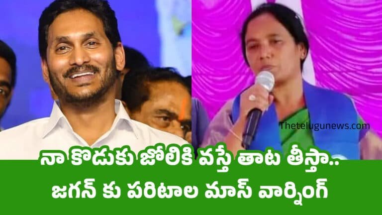 Paritala Sunitha : నా కొడుకు జోలికి వస్తే తాట తీస్తా.. జగన్ కు పరిటాల మాస్ వార్నింగ్