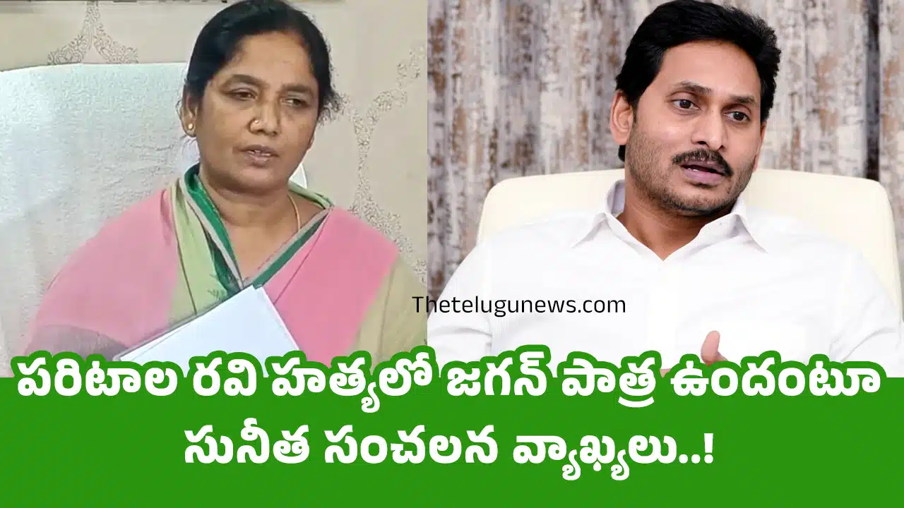 Paritala Sunitha : పరిటాల రవి హత్యలో జగన్ పాత్ర ఉందంటూ సునీత సంచలన వ్యాఖ్యలు..!