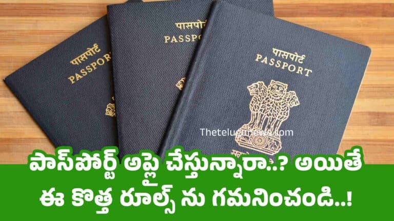 Passport : పాస్‌పోర్ట్ అప్లై చేస్తున్నారా..? అయితే ఈ కొత్త‌ రూల్స్ ను గమనించండి..!