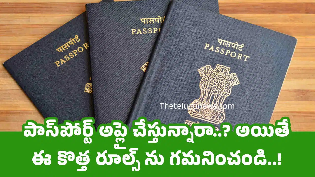 Passport : పాస్‌పోర్ట్ అప్లై చేస్తున్నారా..? అయితే ఈ కొత్త‌ రూల్స్ ను గమనించండి..!