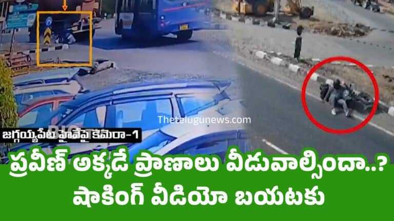 Pastor Praveen Pagadala : ప్రవీణ్ అక్కడే ప్రాణాలు వీడువాల్సిందా..? షాకింగ్ వీడియో బయటకు