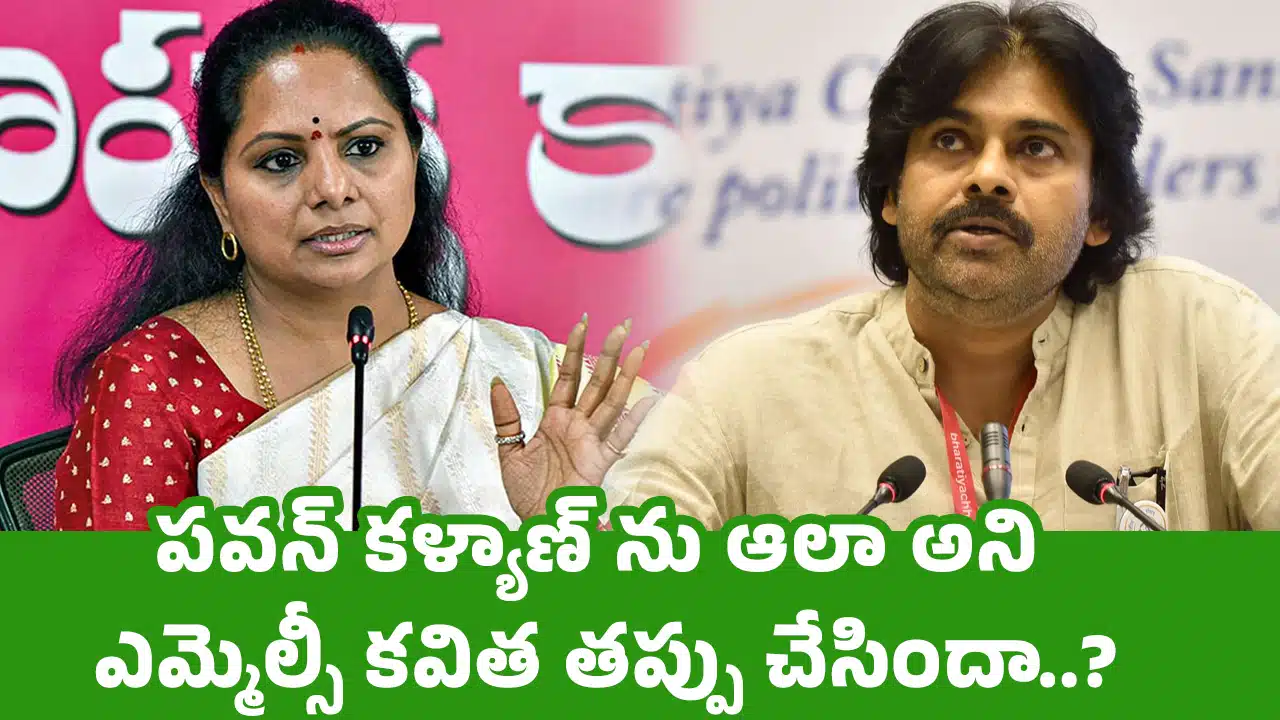 Pawan Kalyan : పవన్ కళ్యాణ్ ను ఆలా అని ఎమ్మెల్సీ కవిత తప్పు చేసిందా..?