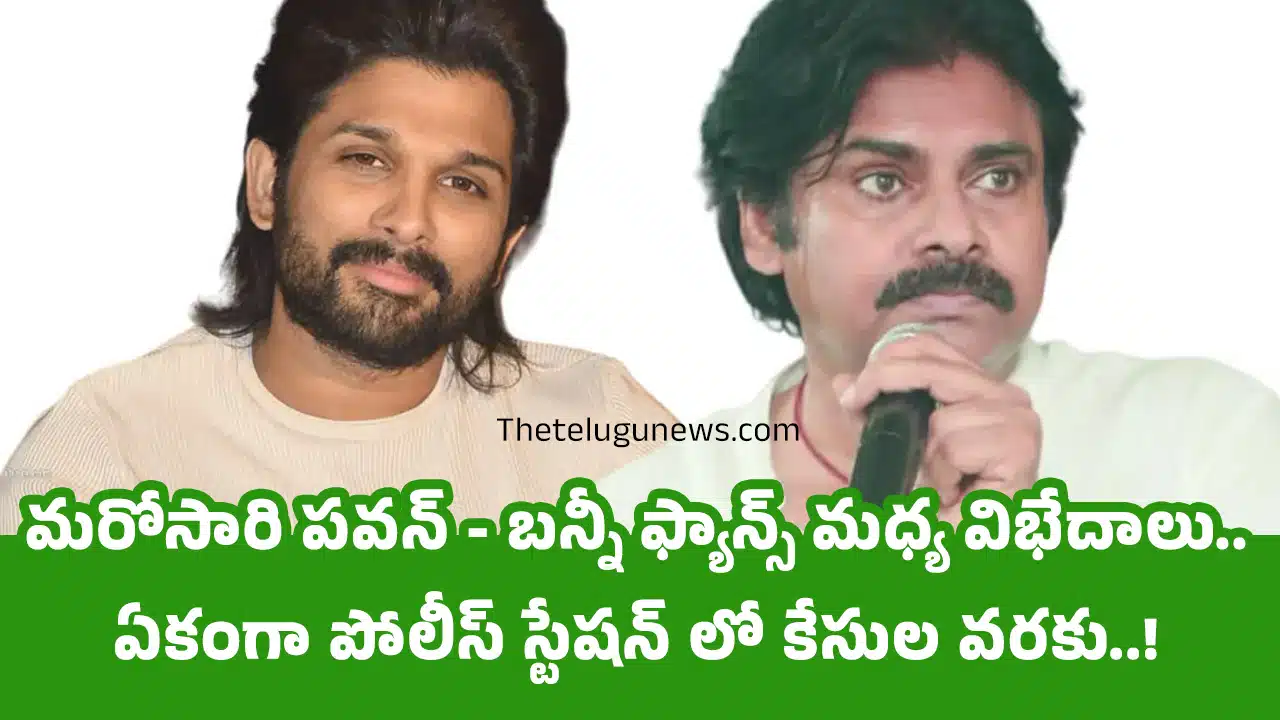 Pawan Kalyan Allu Arjun : మరోసారి పవన్ - బన్నీ ఫ్యాన్స్ మధ్య విభేదాలు.. ఏకంగా పోలీస్ స్టేషన్ లో కేసుల వరకు..!