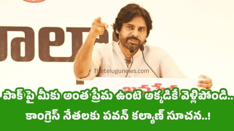 pawan Kalyan : పాక్ పై మీకు అంత ప్రేమ ఉంటె అక్కడికే వెళ్లిపోండి.. కాంగ్రెస్ నేతలకు పవన్ కల్యాణ్ సూచన..!