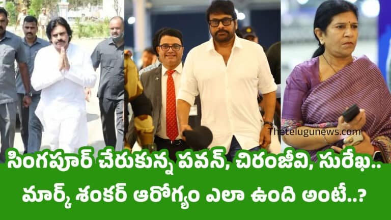 pawan Kalyan : సింగ‌పూర్ చేరుకున్న ప‌వ‌న్, చిరంజీవి, సురేఖ‌.. మార్క్ శంకర్ ఆరోగ్యం ఎలా ఉంది అంటే..?