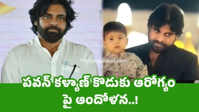 Pawan Kalyan Son : పవన్ కళ్యాణ్ కొడుకు ఆరోగ్యం పై ఆందోళన..!