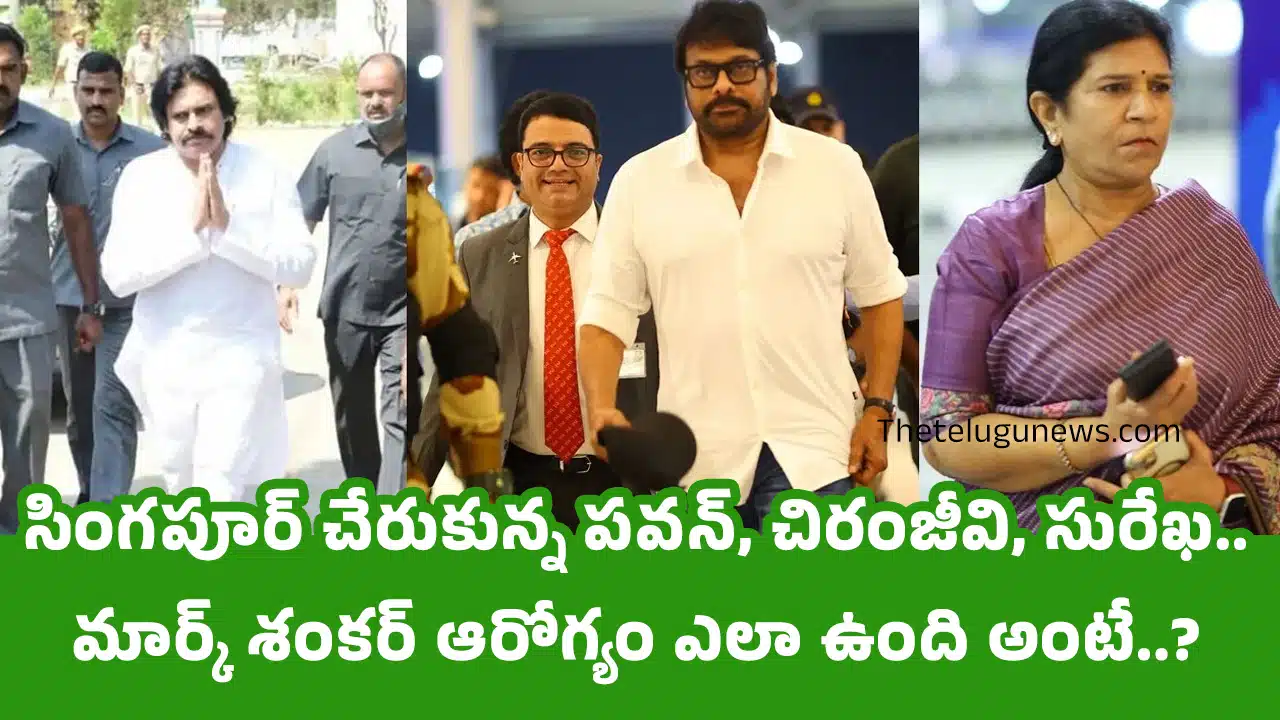 pawan Kalyan : సింగ‌పూర్ చేరుకున్న ప‌వ‌న్, చిరంజీవి, సురేఖ‌.. మార్క్ శంకర్ ఆరోగ్యం ఎలా ఉంది అంటే..?