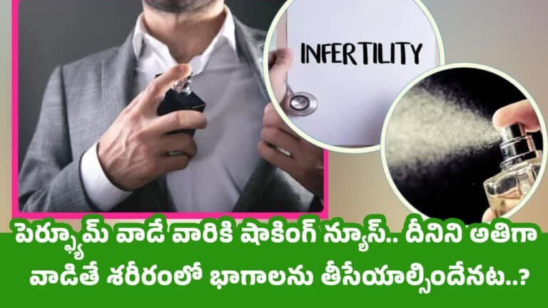 Perfume Side Effects : పెర్ఫ్యూమ్ వాడే వారికి షాకింగ్ న్యూస్.. దీనిని అతిగా వాడితే శరీరంలో భాగాలను తీసేయాల్సిందేనట..?