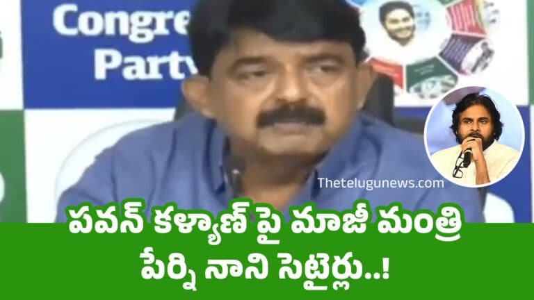 Perni Nani : పవన్ కళ్యాణ్ పై మాజీ మంత్రి పేర్ని నాని సెటైర్లు..!