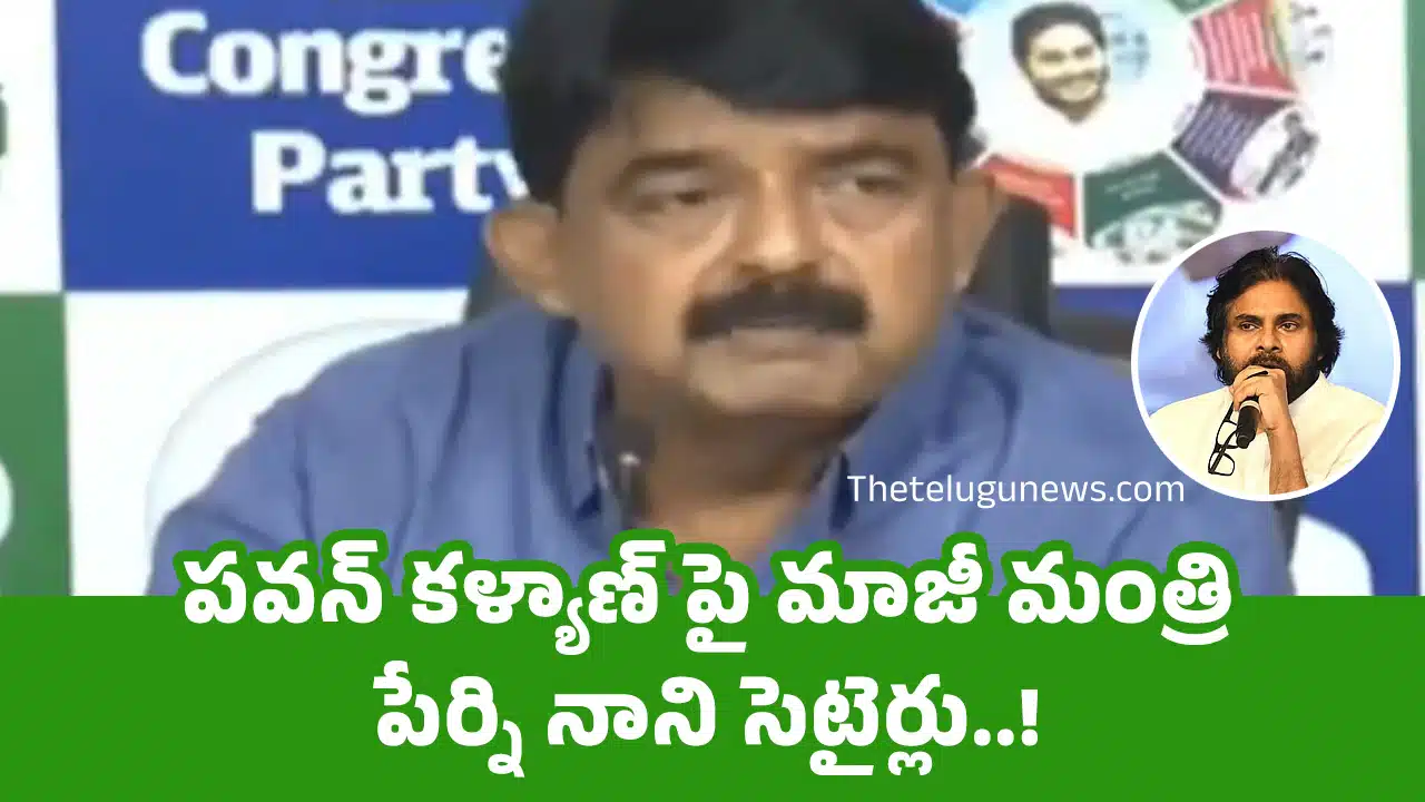 Perni Nani : పవన్ కళ్యాణ్ పై మాజీ మంత్రి పేర్ని నాని సెటైర్లు..!