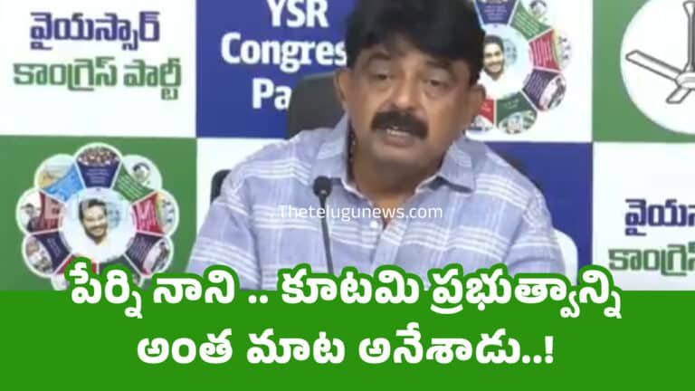 Perni Nani : పేర్ని నాని .. కూటమి ప్రభుత్వాన్ని అంత‌ మాట అనేశాడు..!