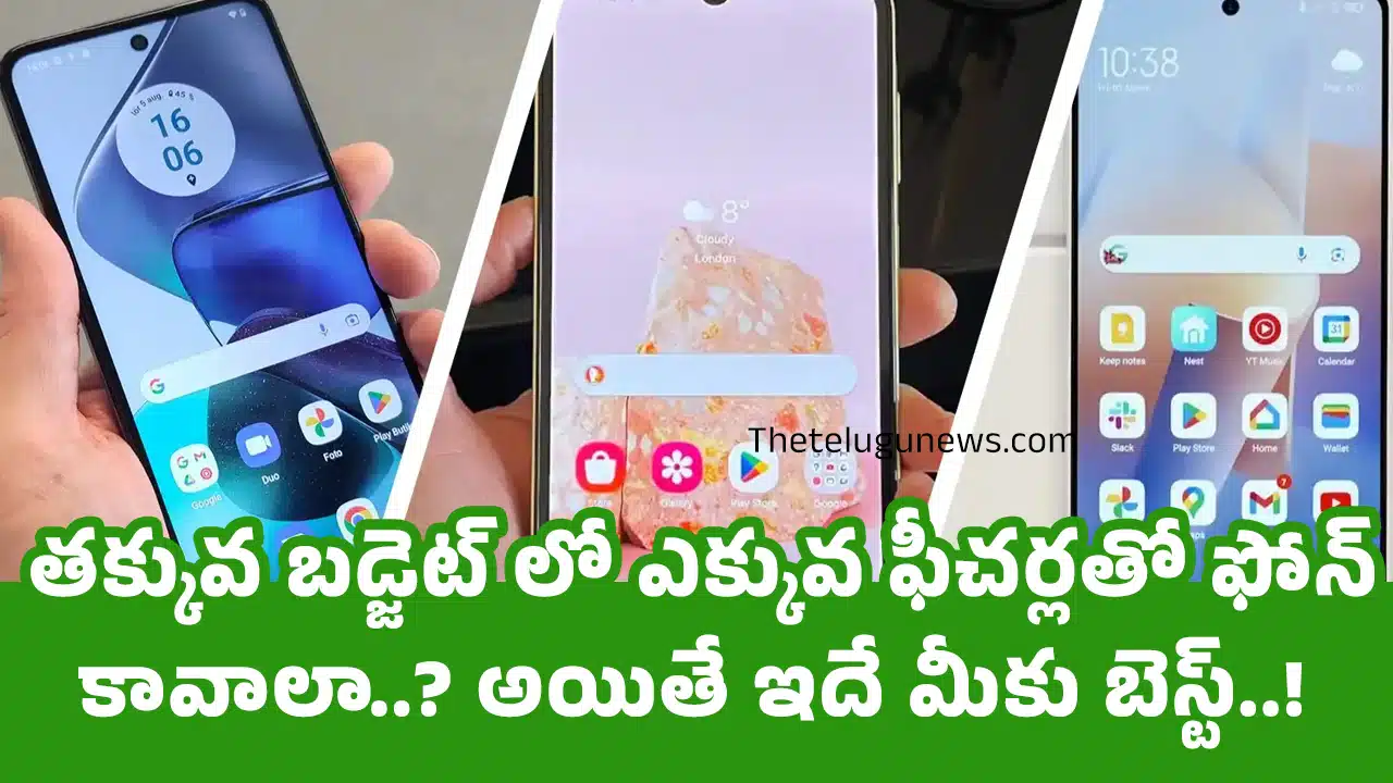 Phone : తక్కువ బడ్జెట్ లో ఎక్కువ ఫీచర్లతో ఫోన్ కావాలా..? అయితే ఇదే మీకు బెస్ట్..!