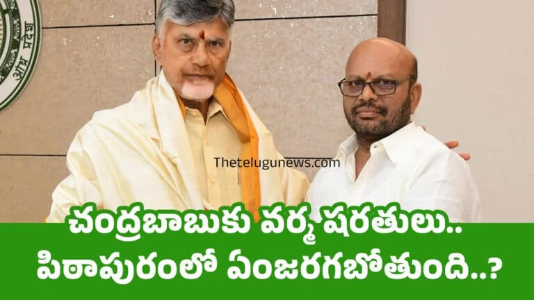 Pithapuram Varma : చంద్రబాబుకు వర్మ షరతులు.. పిఠాపురంలో ఏంజరగబోతుంది..?