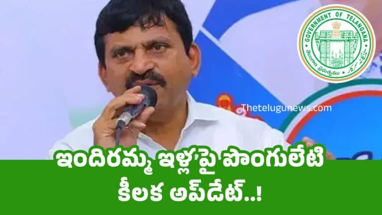 Ponguleti Srinivasa Reddy : ఇందిరమ్మ ఇళ్ల పై పొంగులేటి కీల‌క అప్‌డేట్‌..!