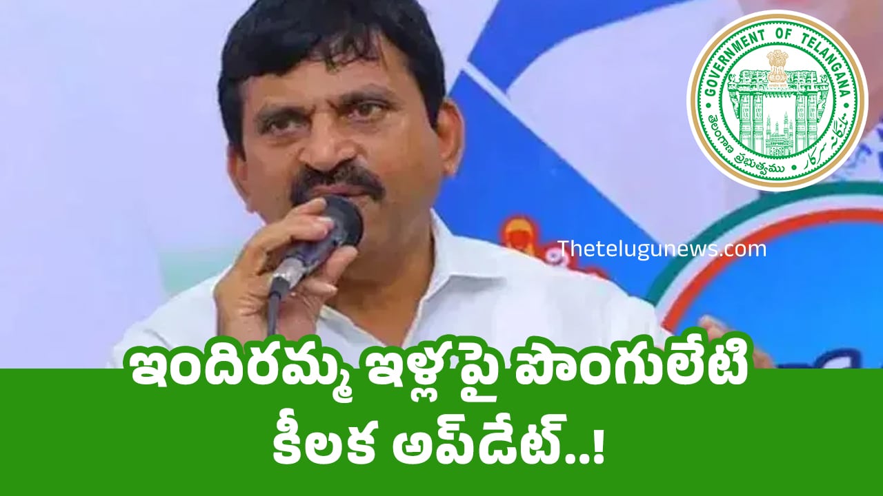 Ponguleti Srinivasa Reddy : ఇందిరమ్మ ఇళ్ల పై పొంగులేటి కీల‌క అప్‌డేట్‌..!