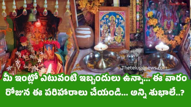 Pooja Tips : మీ ఇంట్లో ఎటువంటి ఇబ్బందులు ఉన్నా… ఈ వారం రోజున ఈ పరిహారాలు చేయండి… అన్ని శుభాలే..?