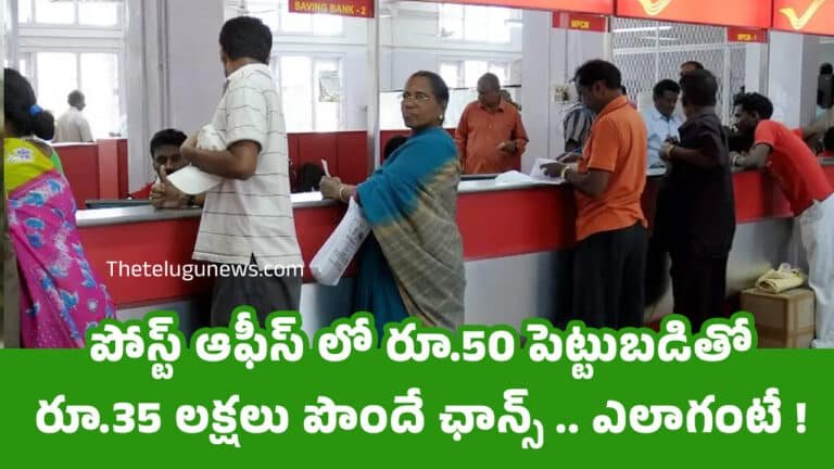 Post Office : పోస్ట్ ఆఫీస్ లో రూ.50 పెట్టుబడితో రూ.35 లక్షలు పొందే ఛాన్స్ .. ఎలాగంటే !