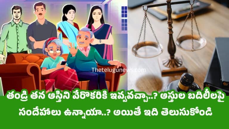 Property Rights : తండ్రి తన ఆస్తిని వేరొకరికి ఇవ్వవచ్చా..? ఆస్తుల బదిలీలపై సందేహాలు ఉన్నాయా..? అయితే ఇది తెలుసుకోండి