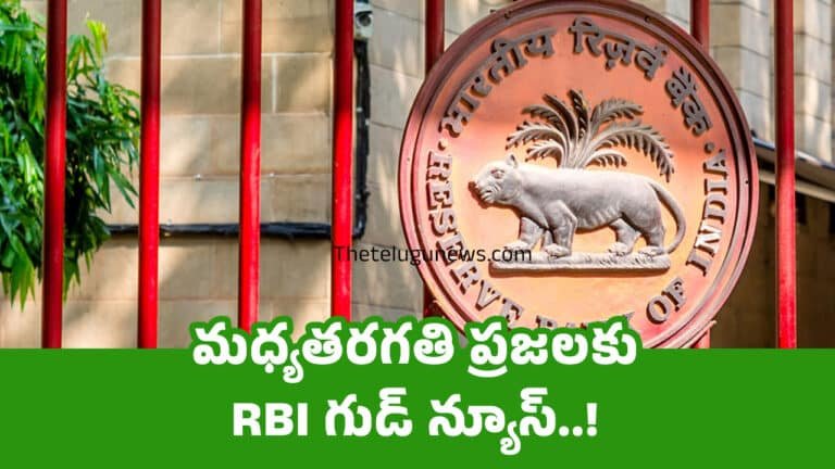 RBI Good News : మధ్యతరగతి ప్రజలకు RBI గుడ్ న్యూస్..!
