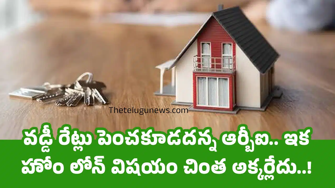 RBI : వ‌డ్డీ రేట్లు పెంచ‌కూడ‌ద‌న్న ఆర్బీఐ.. ఇక హోం లోన్ విష‌యం చింత అక్క‌ర్లేదు..!