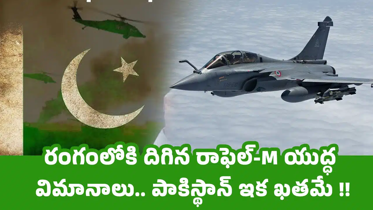 Rafale-M Fighter Jets : రంగంలోకి దిగిన రాఫెల్-M యుద్ధ విమానాలు.. పాకిస్థాన్ ఇక ఖతమే !!