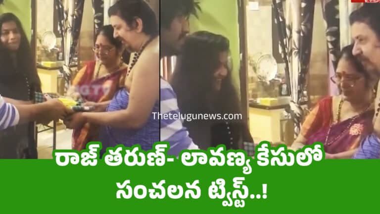 Raj Tarun – Lavanya : రాజ్ తరుణ్- లావణ్య కేసులో సంచలన ట్విస్ట్..!
